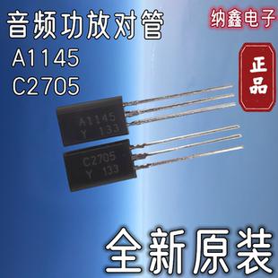 【纳鑫电子】A1145 C2705 2SA1145 2SC2705 中功率音频功放配对管