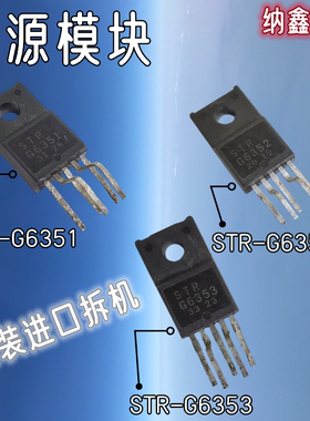 【纳鑫电子】原装进口 STR-G6351 STR-G6352 STR-G6353 电源模块
