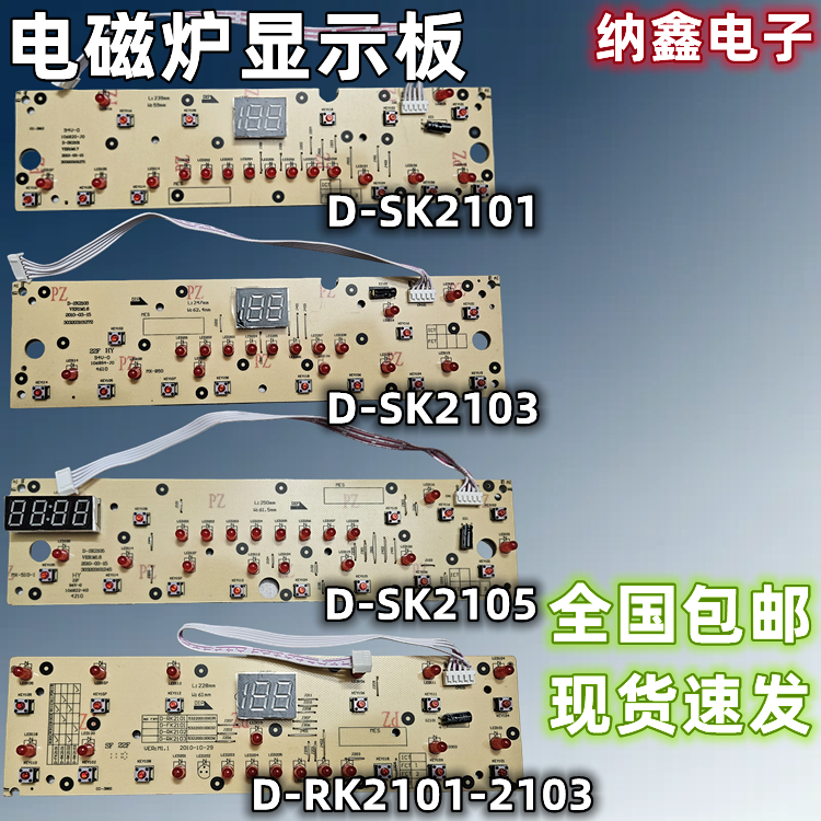 D-SK2101 2103 2105电磁炉显示灯板控制按键D-RK2101/2102/2103FK - 实物图