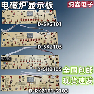 D-SK2101 2103 2105电磁炉显示灯板控制按键D-RK2101/2102/2103FK