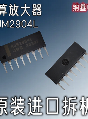 【纳鑫电子】原装进口 NJM2904L 单电源双路运算放大器 SIP-8脚
