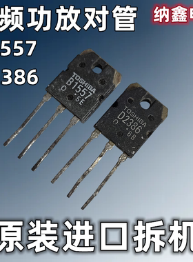 【纳鑫电子】原装进口 B1557 D2386 2SB1557 2SD2386音频功放对管