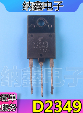 【纳鑫电子】原装进口拆机 大功率行 D2349 2SD2349