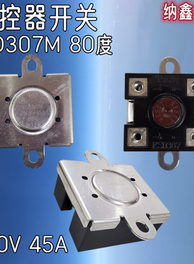 KSD307M 250V 45A 80度 过载保护器电热水器 温控器开关 手动复位