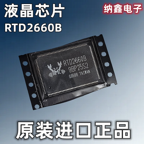 RTD2660全系列液晶电视主芯片