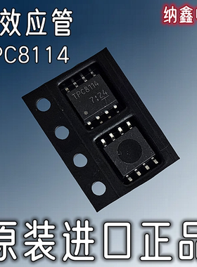 【纳鑫电子】原装进口 TPC8114 MOS场效应管芯片IC 贴片SOP-8脚