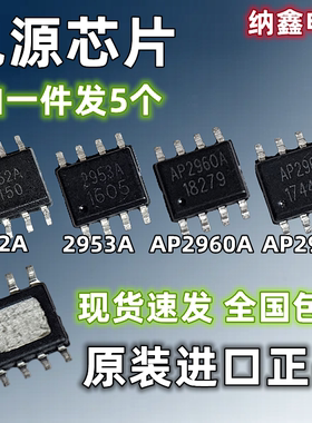 AP全系列电源芯片IC贴片SOP-8脚