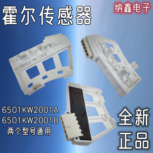 【纳鑫电子】滚筒洗衣机组件霍尔传感器6501KW2001A 6501KW2001B