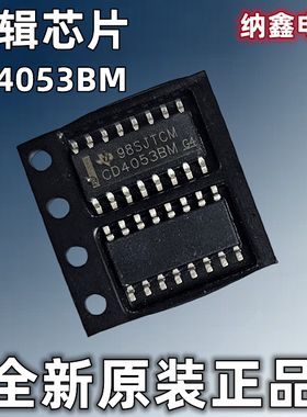 【纳鑫电子】正品CD4053BM HEF/HCF三组二路模拟开关贴片SOP-16脚