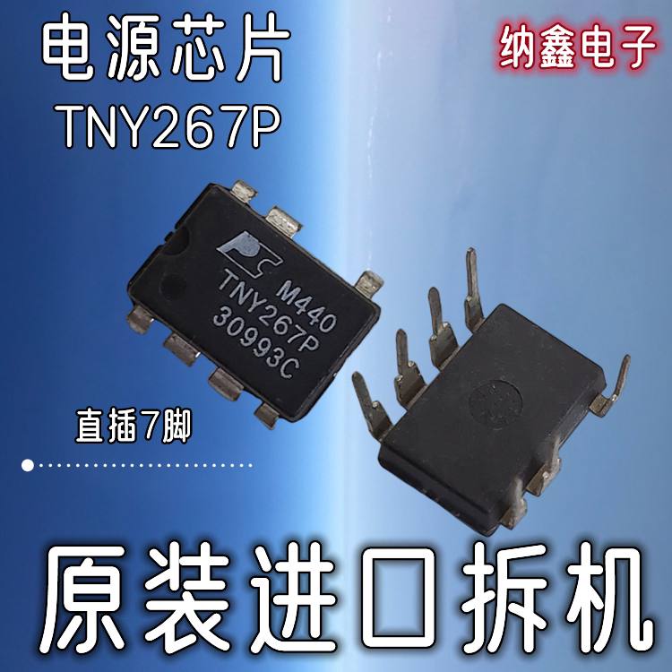【纳鑫电子】原装进口 TNY267PN TNY267P液晶电源芯片直插DIP-7脚
