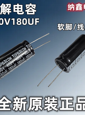 【纳鑫】全新正品 400伏 420伏 400V180UF 420V180UF软脚电解电容