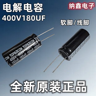 【纳鑫】全新正品 400伏 420伏 400V180UF 420V180UF软脚电解电容