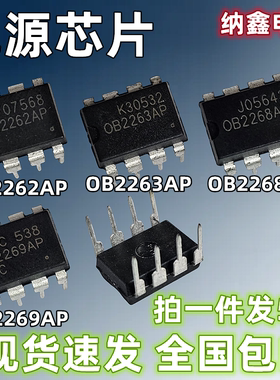 【纳鑫电子】OB2262AP OB2263AP OB2268AP 2269AP直插8脚电源芯片