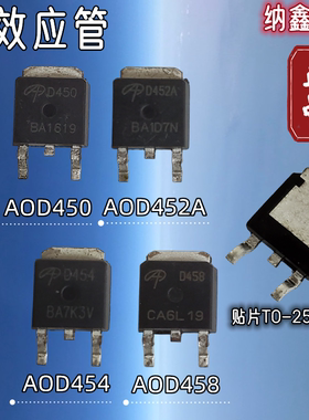 【纳鑫电子】AOD D450 D452A D454 D458 贴片液晶高压MOS场效应管