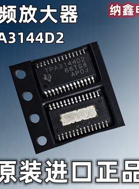 【纳鑫电子】原装进口 TPA3144D2 贴片HTSSOP-28脚音频放大器芯片