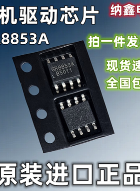 【纳鑫电子】原装正品 GR8853A 贴片SOP-8脚 电机驱动芯片IC