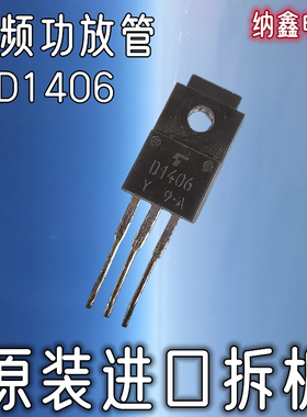 【纳鑫电子】原装进口正品 2SD1406 D1406 音频发烧管功放管TO220
