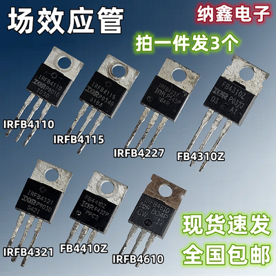 纳鑫 IRFB4110 4115 4212 4227 4321 4610 FB4310Z 4410Z场效应管