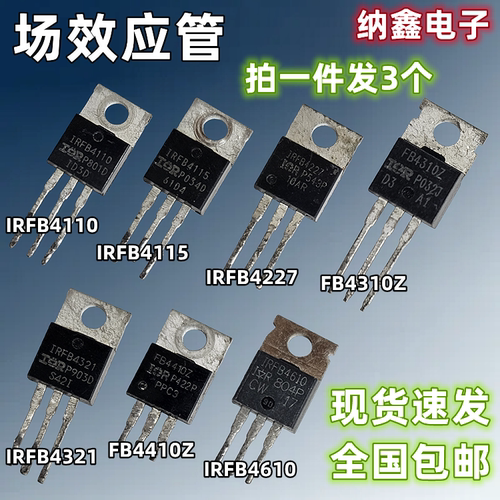 纳鑫 IRFB4110 4115 4212 4227 4321 4610 FB4310Z 4410Z场效应管