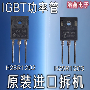 【纳鑫电子】原装进口H25R1202 H25R1203电磁炉/电焊机IGBT功率管