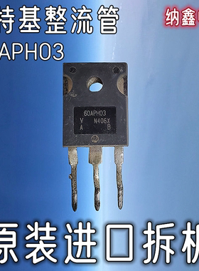 【纳鑫电子】原装进口 60APH03 肖特基快恢复整流二极管60A300V
