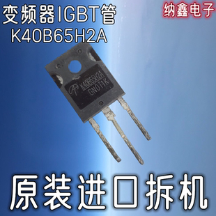 【纳鑫】全新/拆机 K40B65H2A 焊机逆变 变频器IGBT单管场效应管