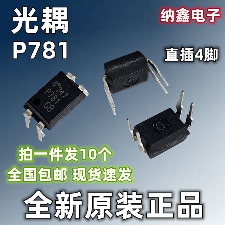 【纳鑫电子】TLP781 P781GB P781直插DIP4脚光耦隔离器光电耦合器