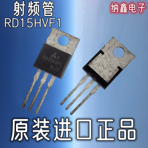 【纳鑫电子】原装进口 RD15HVF1 高频管射频场效应管功放功率管