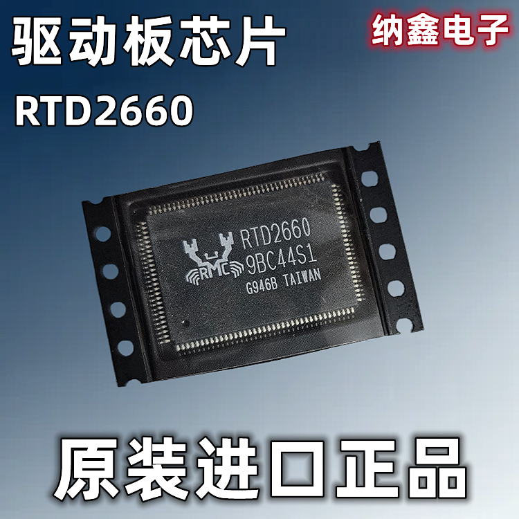 【纳鑫电子】原装进口 RTD2660 液晶驱动主板芯片 QFP-128脚 正品