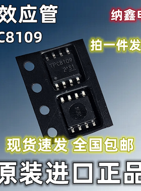 【纳鑫电子】原装进口 TPC8109 MOS场效应管电源芯片 贴片SOP-8脚