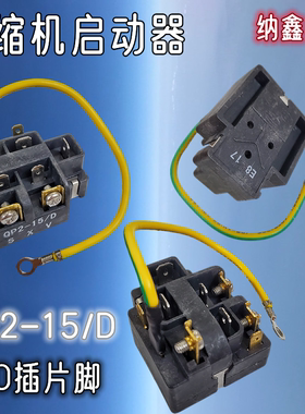 【纳鑫】QP2-15/D冰箱BCD-118A7压缩机启动器过载热保护器继电器