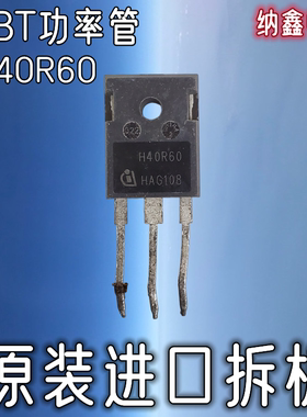 【纳鑫电子】原装进口正品 H40R60  40A600V 变频器IGBT功率管