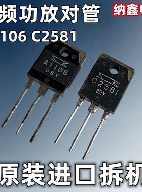 【纳鑫电子】原装进口 A1106 C2581 2SA1106 2SC2581音频功放对管