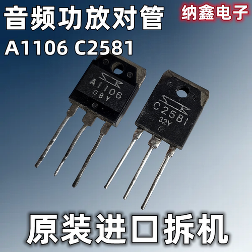 【纳鑫电子】原装进口 A1106 C2581 2SA1106 2SC2581音频功放对管