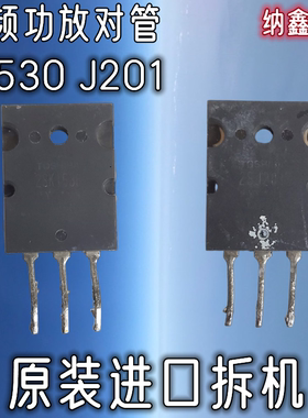 【纳鑫电子】进口拆机 K1530 J201 2SK1530 2SJ201 功放配对管