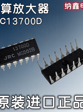 【纳鑫】进口 NJM13700D JRC13700D 直插16脚双路运算跨导放大器