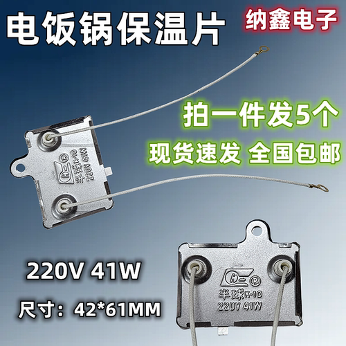 电饭煲电饭锅保温片41W40W