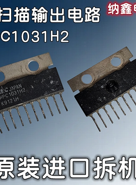 【纳鑫】进口 UPC1031H2 CD1031CS 10脚电视机场扫描输出电路芯片