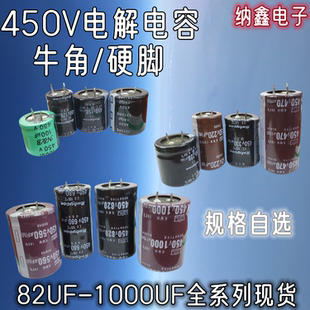 牛角硬脚电解电容450V82UF/100/120/150/180/220/330/470/560/820