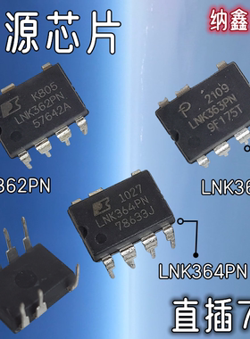 【纳鑫】原装进口 LNK362PN LNK363PN LNK364PN 直插DIP 电源芯片