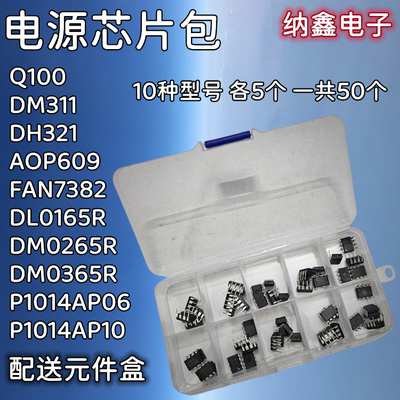 常用电源芯片混装包10种各5个