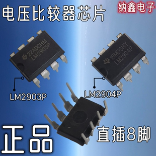 【纳鑫电子】全新LM2903P LM2904P直插8脚双差分电压比较器芯片IC
