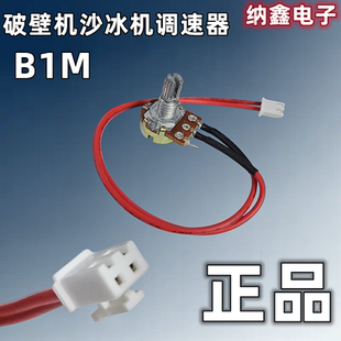 【纳鑫】破壁机沙冰机商用豆浆机配件调速旋钮开关控速器1M电位器