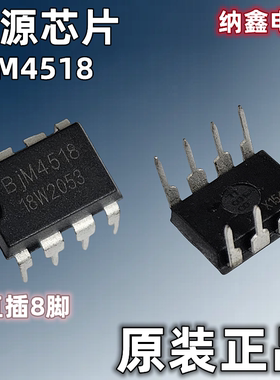 【纳鑫电子】原装正品 BJM4518 直插DIP-8脚 电源管理芯片IC