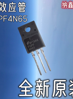 【纳鑫电子】全新原装 FQFP4N65 HS4N65FA SVD4N65F MOS场效应管