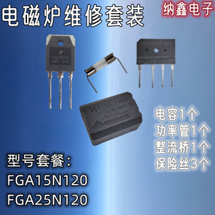电磁炉维修套装FGA25N120 FGA15N120 10A 12A 15A 整流桥 5UF电