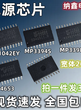 【纳鑫电子】MP1042EY MP3394S 3398D 4653 贴片SOP-20脚电源芯片