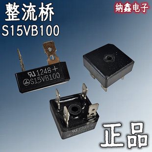 【纳鑫电子】正品  S15VB100 15A1000V 电焊机整流硅桥 桥堆 方桥