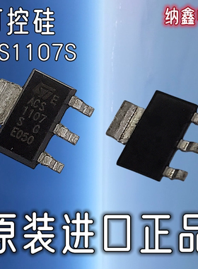 【纳鑫电子】原装进口  ACS1107S 贴片SOT-223洗衣机进水阀可控硅