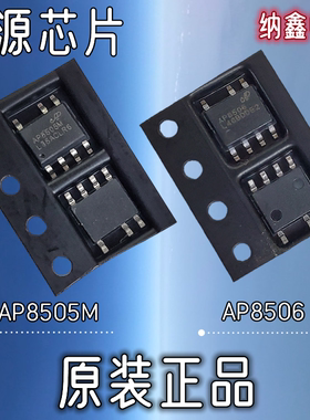 【纳鑫电子】原装正品 AP8505M AP8506 电源管理IC贴片芯片SOP-7